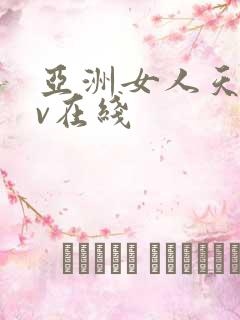 亚洲女人天堂av在线