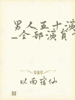男人五十演员表_全部演员介绍