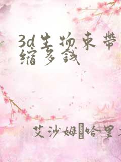 3d生物束带紧缩多钱