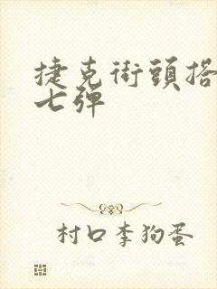 捷克街头搭讪第七弹