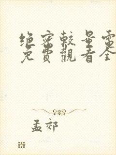 绝密较量电视剧免费观看全集完整版