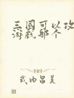 三国可以攻城的游戏那个