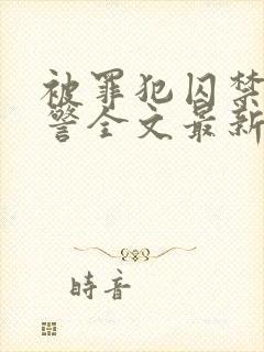 被罪犯囚禁的刑警全文最新章节更新时间