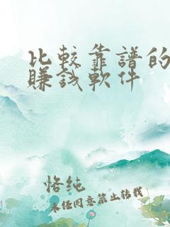 比较靠谱的手机赚钱软件