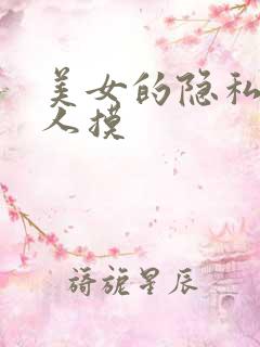 美女的隐私被男人摸