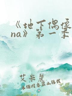 《地下偶像sana》第一季