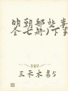 明朝那些事儿(全七册)下载全本