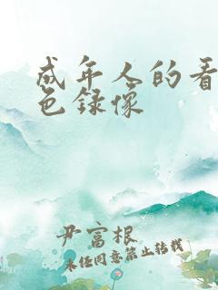 成年人的看的黄色录像