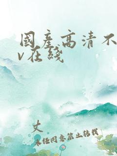 国产高清不卡av在线