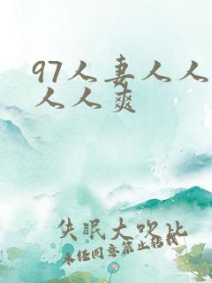 97人妻人人澡人人爽