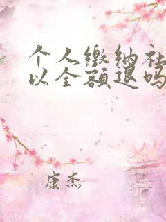 个人缴纳社保可以全额退吗 怎么退