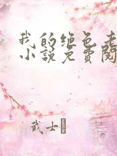 我的绝色老板娘小说免费阅读