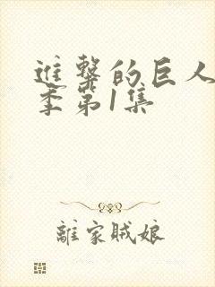 进击的巨人第四季第1集