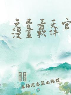 免费看天官赐福漫画软件