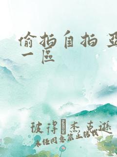 偷拍自拍 亚洲一区