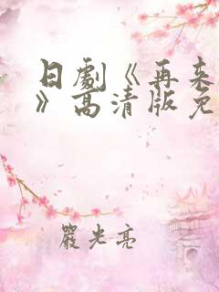 日剧《再来一次》高清版免费观看