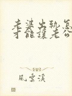 老婆出轨怎么样才能让老公原谅