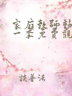 家庭教师动漫第一季免费观看全集