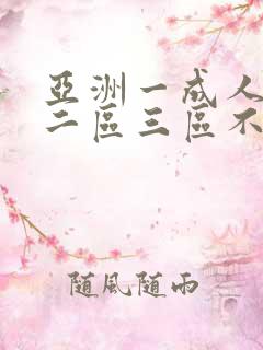 亚洲一成人一区二区三区不卡
