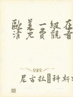 欧美一级在线高清免费观看亚洲