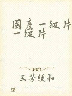 国产一级片黄色一级片