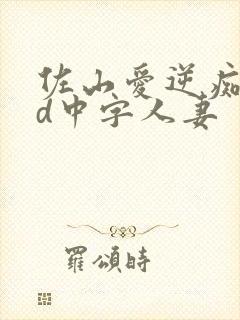 佐山爱逆痴汉hd中字人妻