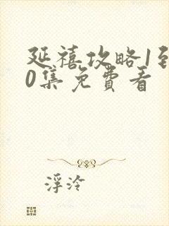 延禧攻略1到70集免费看