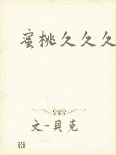 蜜桃久久久久久