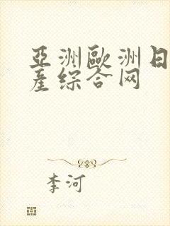 亚洲欧洲日产国产综合网