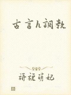 古言h调教