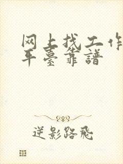 网上找工作什么平台靠谱