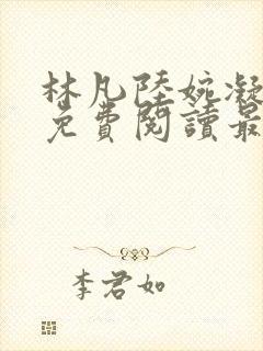 林凡陆婉凝小说免费阅读最新