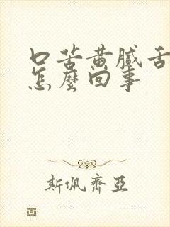 口苦黄腻舌苔是怎么回事