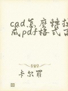 cad怎么转换成pdf格式高清