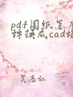 pdf图纸怎么转换成cad格式