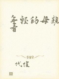 年轻的母亲在线看