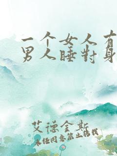 一个女人有两个男人睡对身体的危害