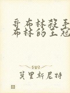 哥布林杀手 哥布林的王冠