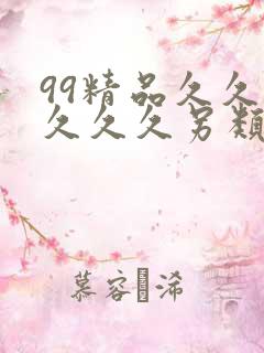 99精品久久久久久久另类