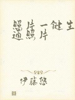 照片一键生成卡通照片