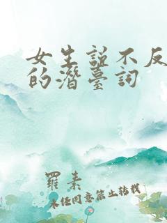 女生说不反感你的潜台词