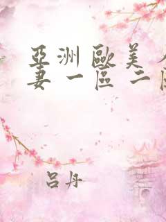 亚洲 欧美 人妻 一区 二区