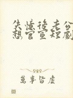 失忆后老公每天想官宣短剧