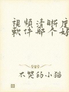 视频清晰度修复软件哪个好用