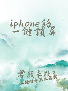 iphone的一键锁屏