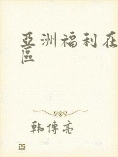 亚洲福利在线一区