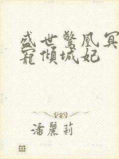 盛世惊凰冥帝毒宠倾城妃