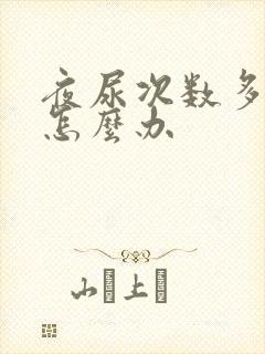 夜尿次数多男性怎么办