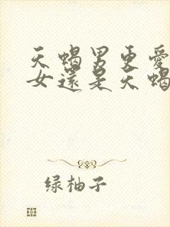 天蝎男更爱双鱼女还是天蝎女