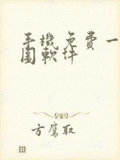 手机免费一键抠图软件